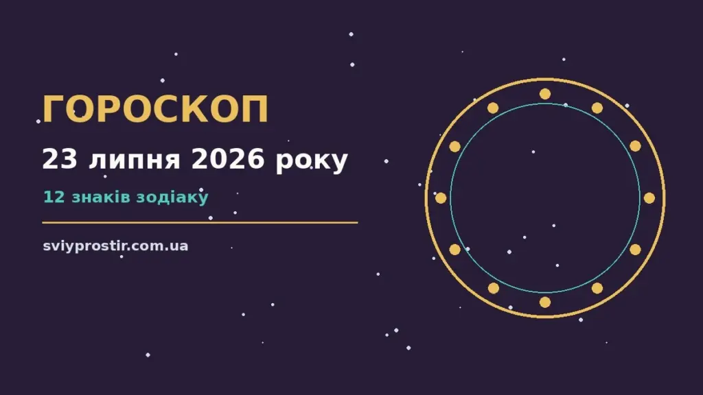 Гороскоп на 23 липня 2026 року: орієнтири для кожного знака для грошей і кохання