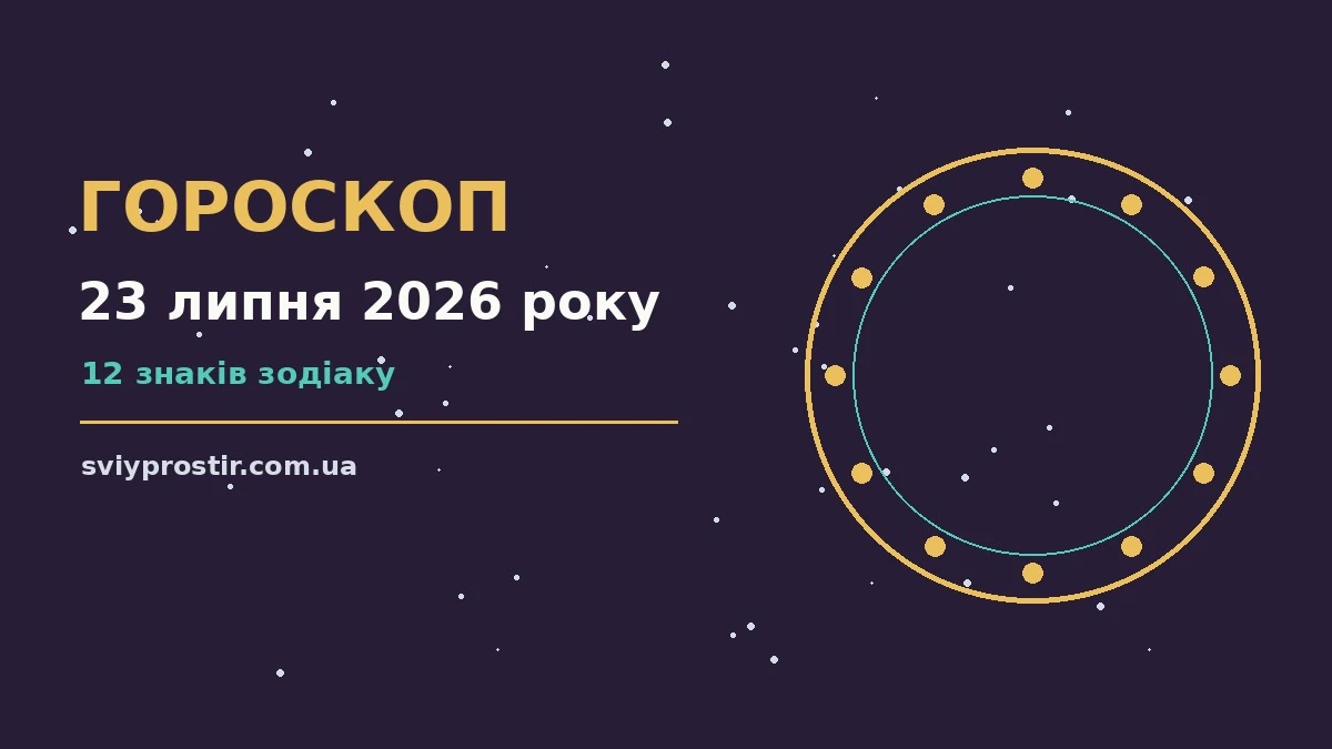 Зодіакальний знак на тлі ранкового неба як символ щоденного гороскопу на 23 липня 2026 року