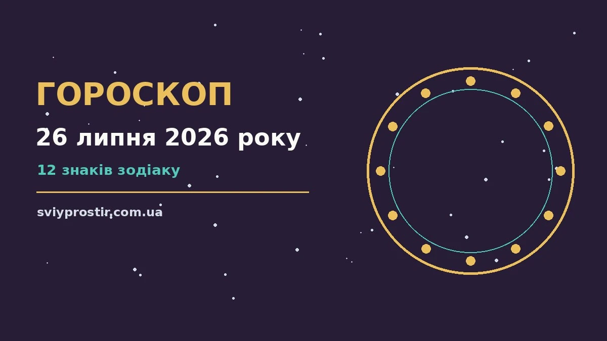 Недільний гороскоп на 26 липня 2026 року: орієнтири для кожного знака