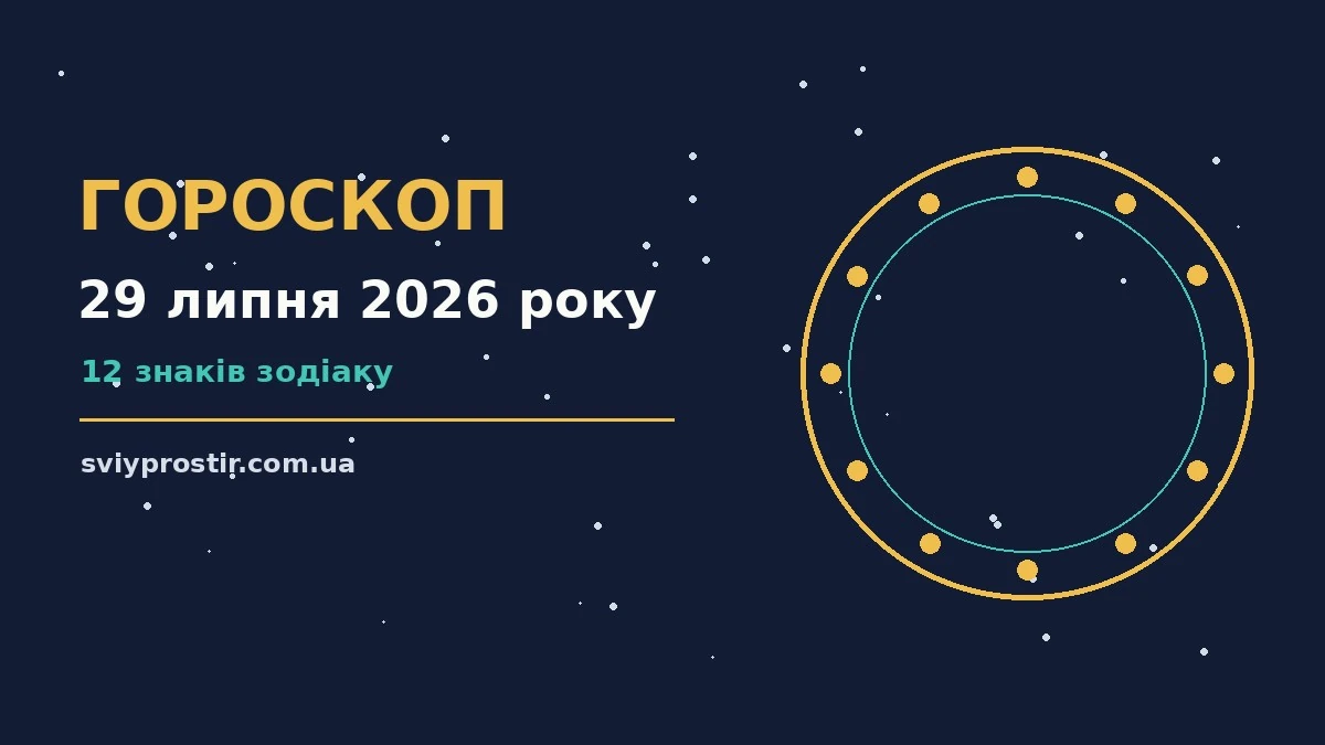 Щоденний гороскоп на 29 липня 2026 року, зодіакальні знаки та записник із порадами