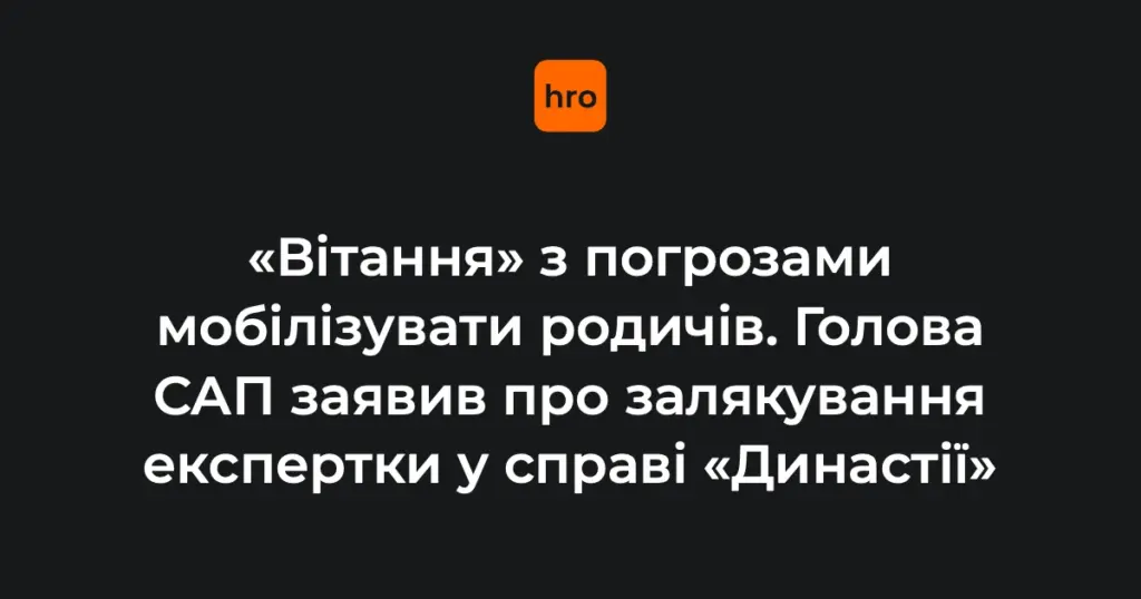 У САП заявили про погрози експертці у справі «Династія»: версія слідства