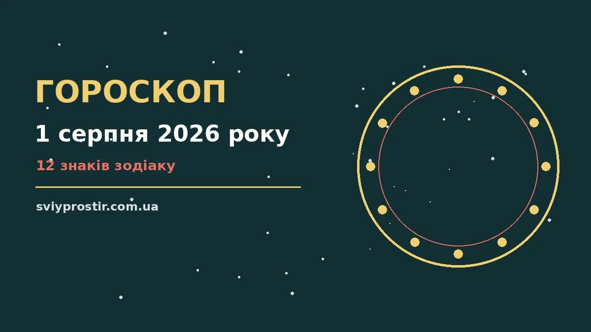 Зоряний гороскоп на 1 серпня 2026 року для всіх знаків зодіаку