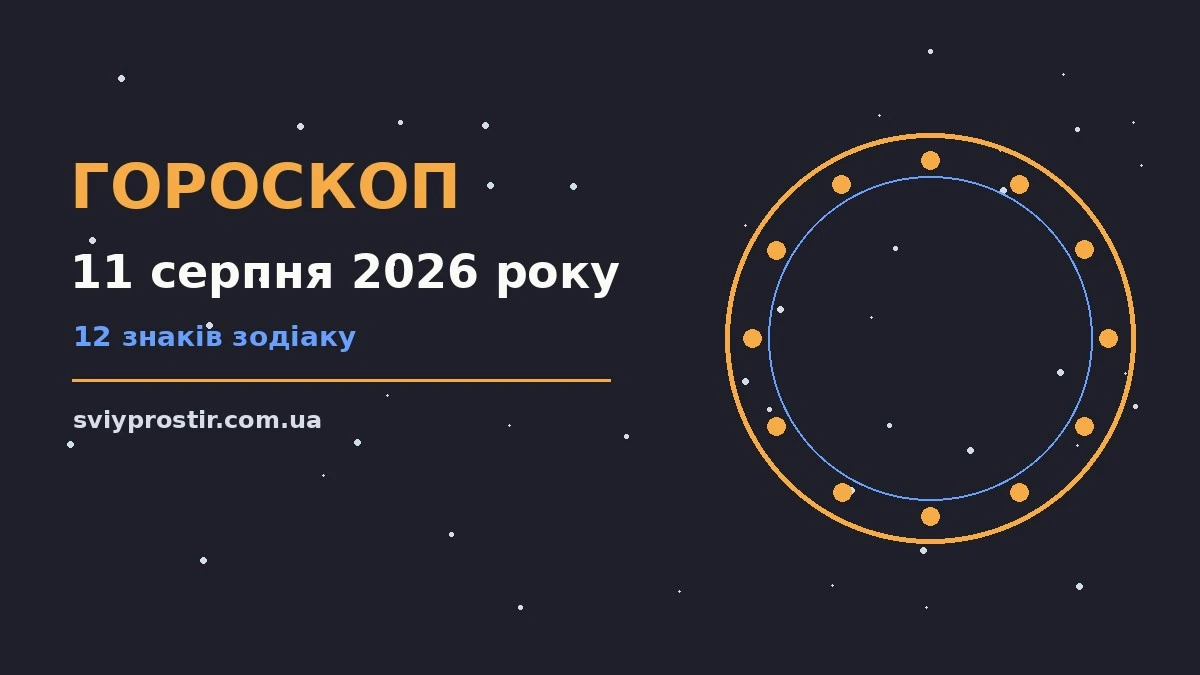 Зоряне небо над міською вежею, символ щоденного гороскопу на 11 серпня 2026 року