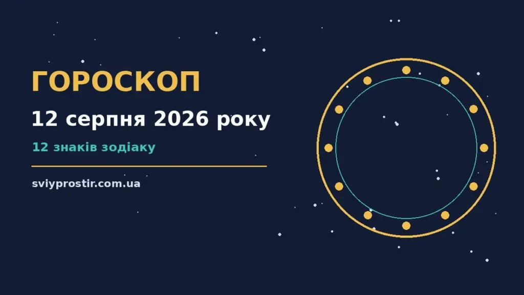 Гороскоп на 12 серпня 2026 року: орієнтири для кожного знака для грошей і кохання
