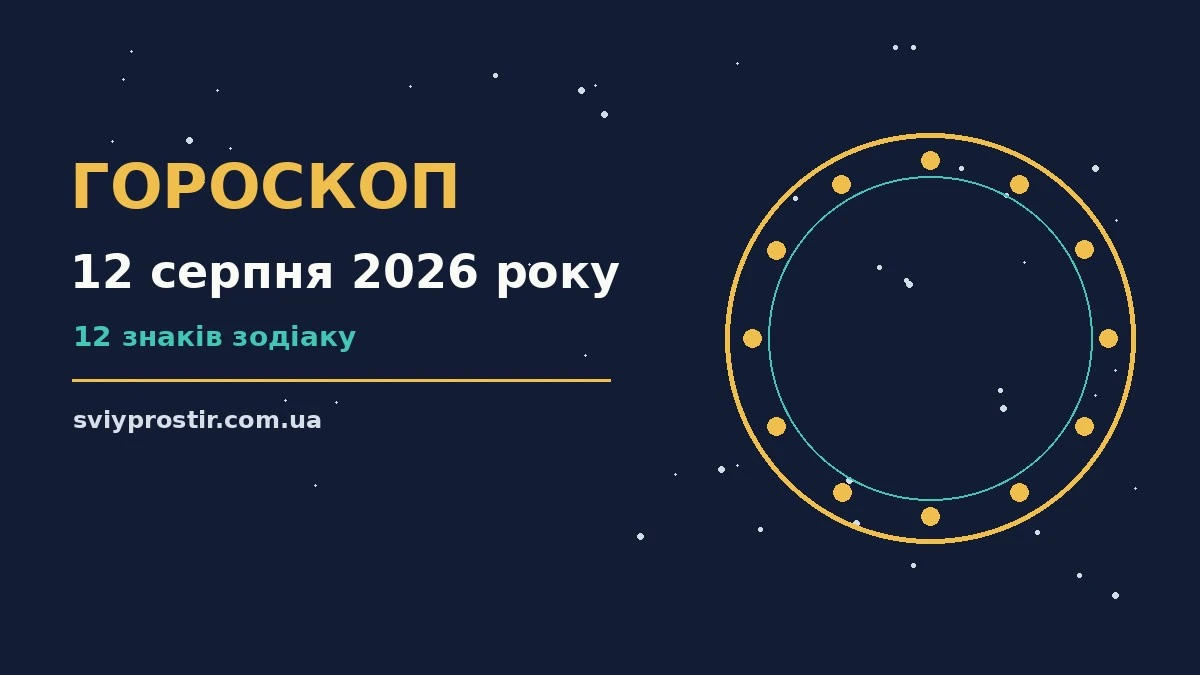 Гороскоп на 12 серпня 2026 року: орієнтири для грошей, стосунків і корисних звичок