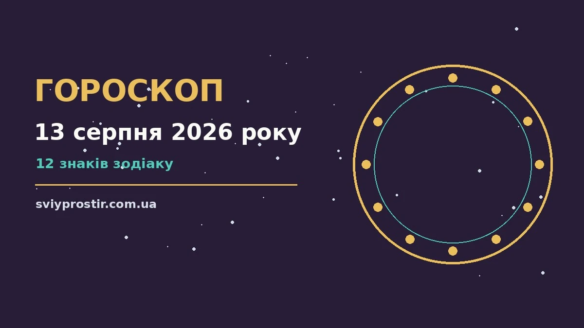 Щоденний гороскоп на 13 серпня 2026 року: орієнтири для грошей, стосунків і корисних звичок