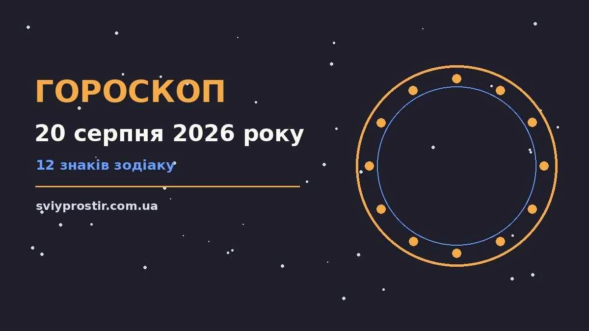Зоряне небо над міською вежею, символ щоденного гороскопу на 20 серпня 2026 року