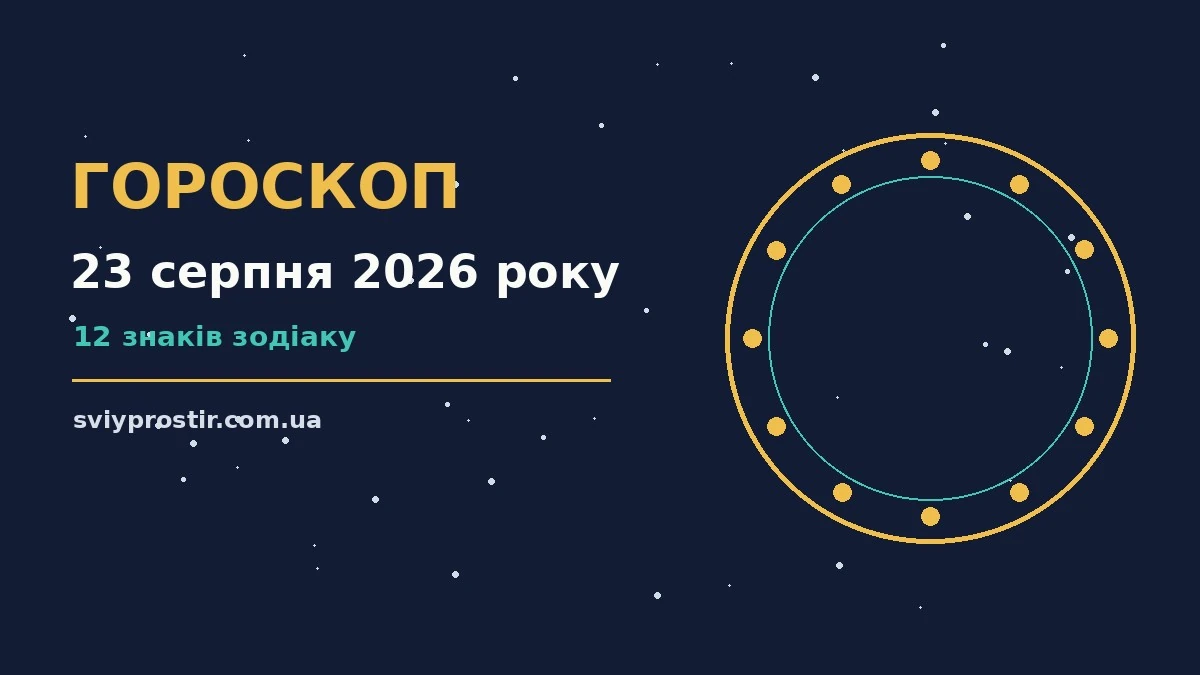 Зоряний гороскоп на 23 серпня 2026 року — настрій, пріоритети та корисні звички дня