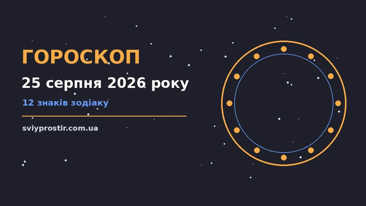 Щоденний гороскоп на 25 серпня 2026 року: практичні орієнтири для роботи, грошей і стосунків