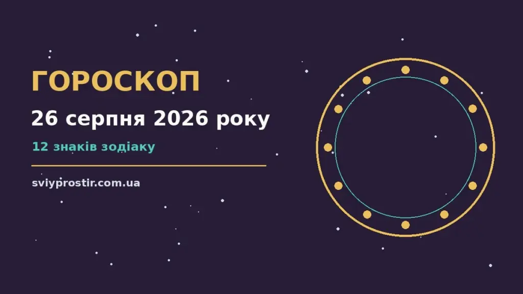 Гороскоп на 26 серпня 2026 року: орієнтири для кожного знака для грошей і кохання