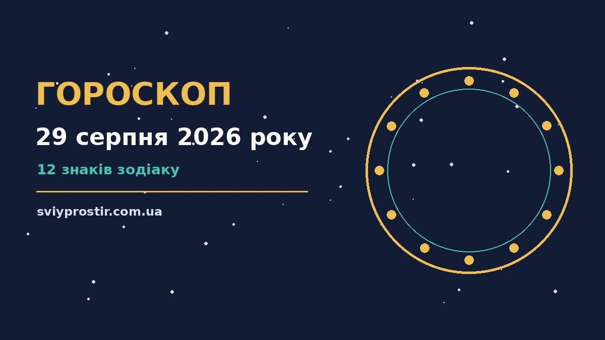 Зоряне небо над літнім краєвидом, гороскоп на 29 серпня 2026 року