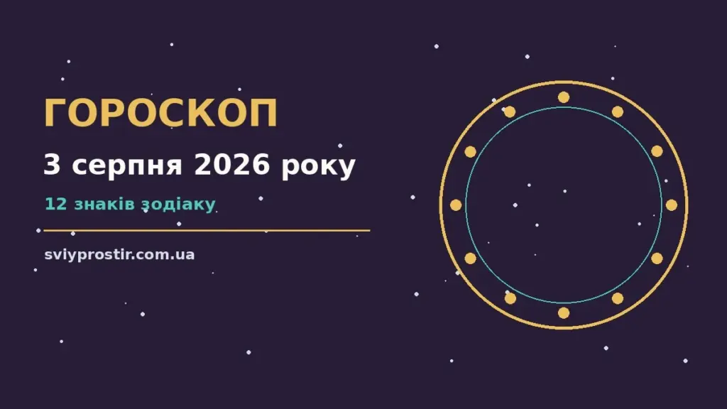 Гороскоп на 3 серпня 2026 року: орієнтири для кожного знака для грошей і кохання