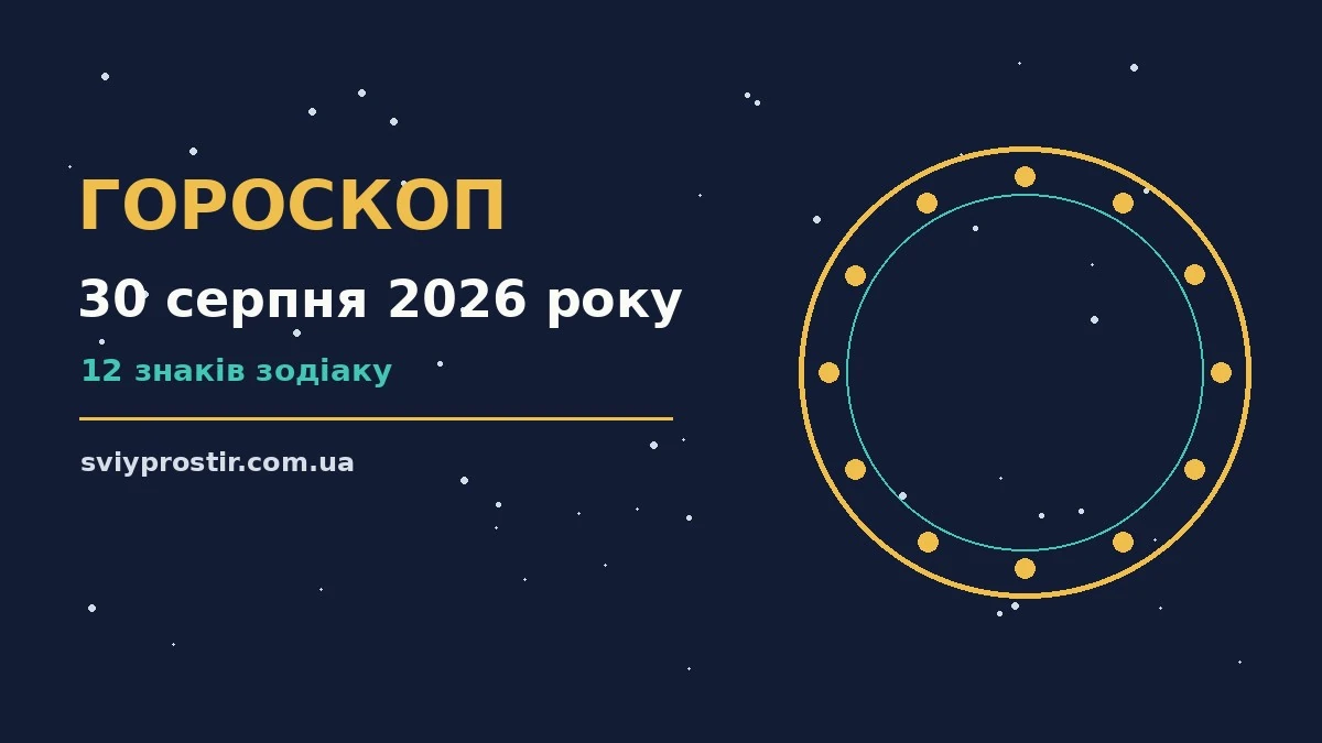 Зоряне небо у неділю ввечері, гороскоп на 30 серпня 2026 року