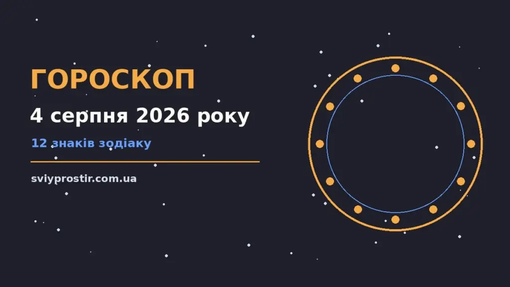 Гороскоп на 4 серпня 2026 року: орієнтири для кожного знака для грошей і кохання