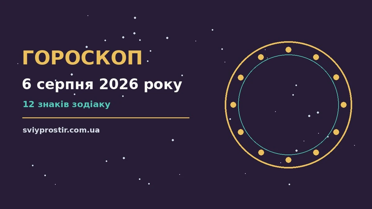 Гороскоп на 6 серпня 2026: орієнтири для кожного знака