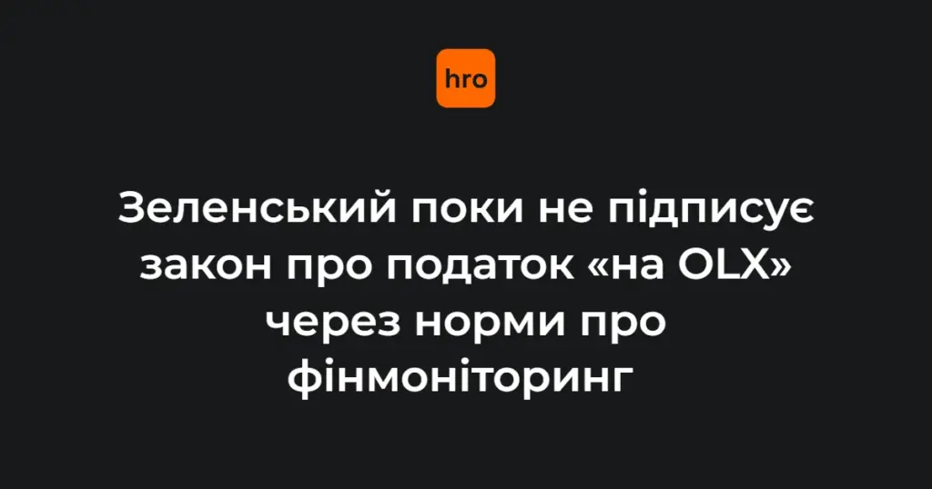 241 голос за основу і дата 26 серпня: статус підпису податку «на OLX»