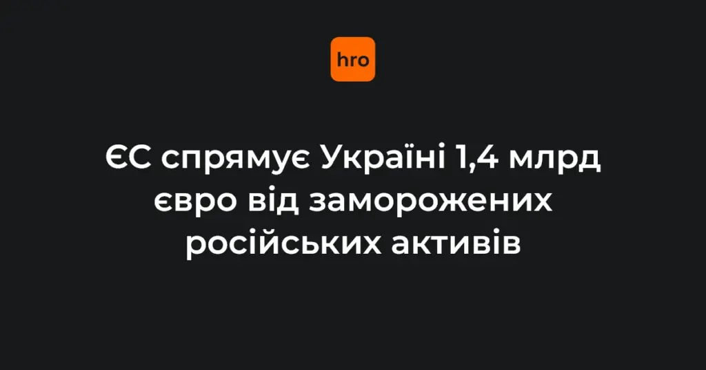 1,4 млрд євро від відсотків із заморожених активів РФ: що відомо про п’ятий транш для України