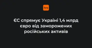 1,4 млрд євро від відсотків із заморожених активів РФ: що відомо про п’ятий транш для України
