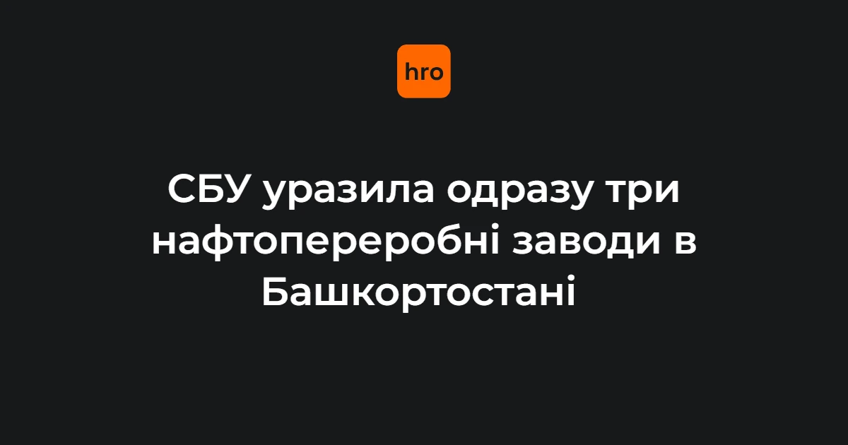 Наслідки удару безпілотників СБУ по нафтопереробних заводах в Уфі, 1 серпня 2026 року