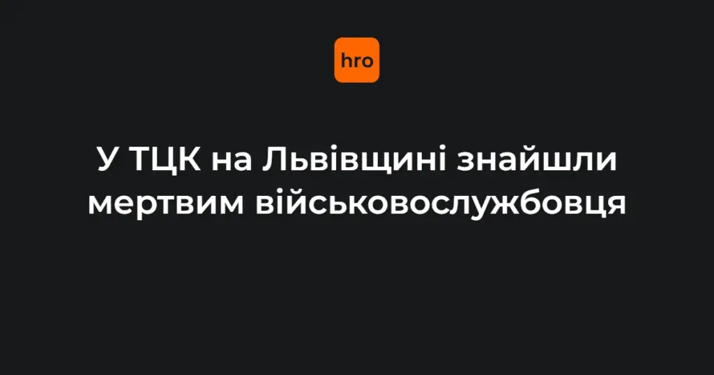 На Львівщині у Мостиськах знайшли мертвим військовослужбовця в ТЦК: факти