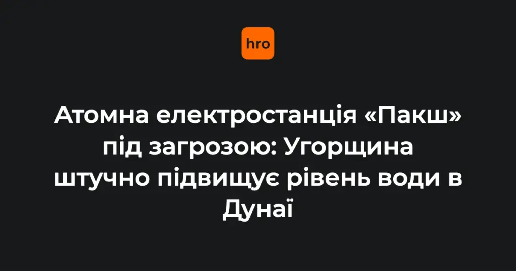 Мадяр повідомив про перші результати операції на Дунаї біля «Пакш»