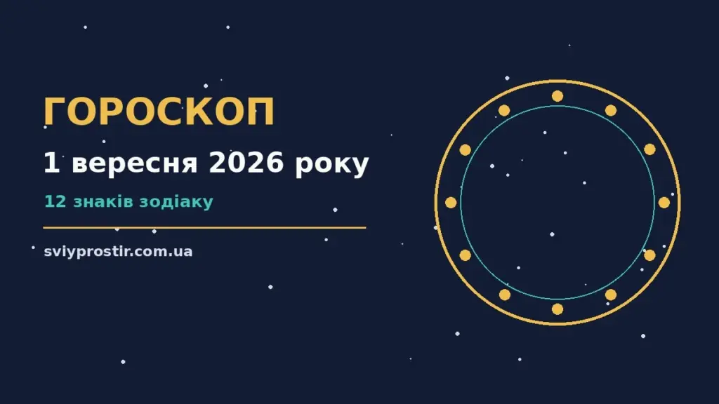 Гороскоп на 1 вересня 2026 року: орієнтири для кожного знака для грошей і кохання