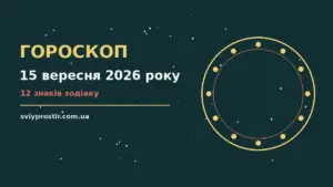 Гороскоп на 15 вересня 2026 року: орієнтири для кожного знака для грошей і кохання