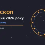 Гороскоп на 2 вересня 2026 року: орієнтири для кожного знака для грошей і кохання