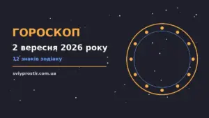 Гороскоп на 2 вересня 2026 року: орієнтири для кожного знака для грошей і кохання
