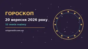 Гороскоп на 20 вересня 2026 року: орієнтири для кожного знака для грошей і кохання