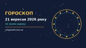 Гороскоп на 21 вересня 2026 року: орієнтири для кожного знака для грошей і кохання