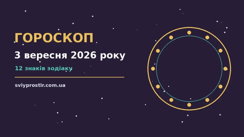 Гороскоп на 3 вересня 2026 року: орієнтири для кожного знака для грошей і кохання