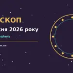 Гороскоп на 3 вересня 2026 року: орієнтири для кожного знака для грошей і кохання