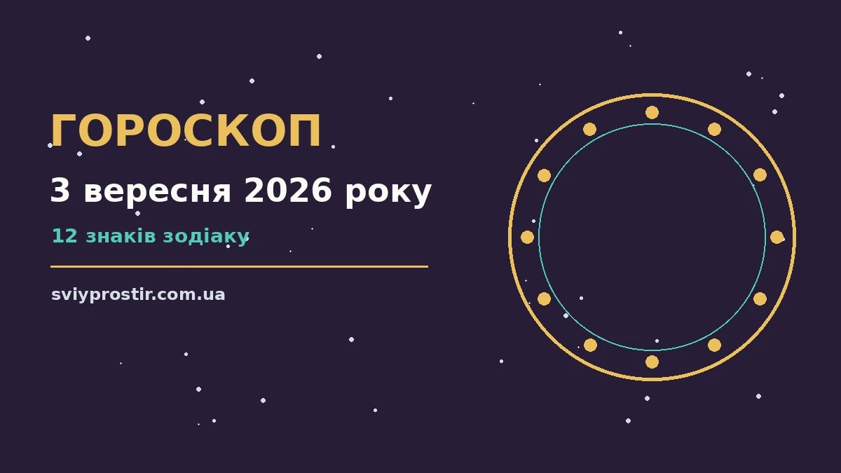 Зоряний гороскоп на 3 вересня 2026 року: фінанси, покупки та стосунки