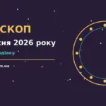 Гороскоп на 6 вересня 2026 року: орієнтири для кожного знака для грошей і кохання