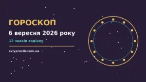 Гороскоп на 6 вересня 2026 року: орієнтири для кожного знака для грошей і кохання