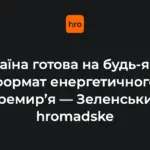 Зеленський оголосив рішення: Україна готова до енергетичного перемир’я у будь-якому форматі