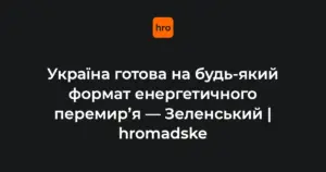 Зеленський оголосив рішення: Україна готова до енергетичного перемир’я у будь-якому форматі