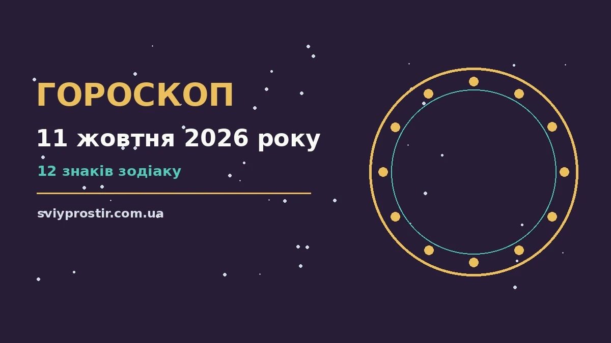 Гороскоп на 11 жовтня 2026 року: орієнтири для кожного знака для грошей і кохання