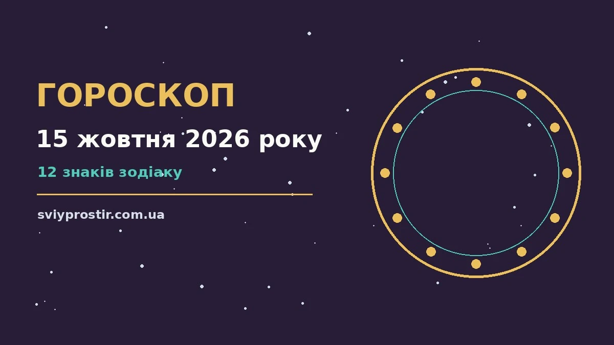 Гороскоп на 15 жовтня 2026 року: орієнтири для кожного знака для грошей і кохання