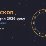 Гороскоп на 22 жовтня 2026 року: орієнтири для кожного знака для грошей і кохання