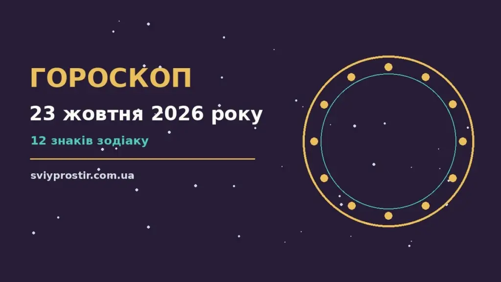 Гороскоп на 23 жовтня 2026 року: орієнтири для кожного знака для грошей і кохання