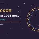 Гороскоп на 5 жовтня 2026 року: орієнтири для кожного знака для грошей і кохання
