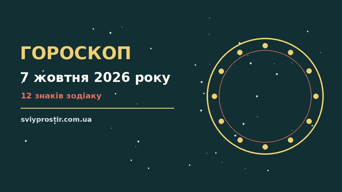 Гороскоп на 7 жовтня 2026 року: орієнтири для кожного знака для грошей і кохання