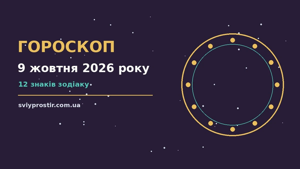 Гороскоп на 9 жовтня 2026 року: орієнтири для кожного знака для грошей і кохання