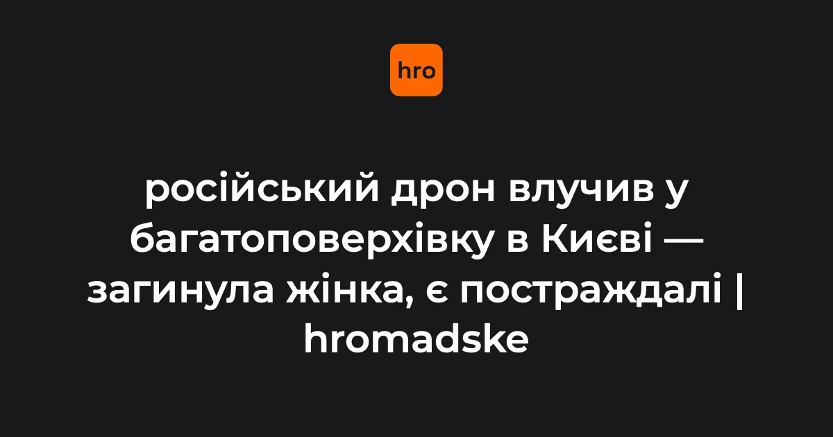 25-поверховий житловий будинок у Дарницькому районі Києва після влучання безпілотника; автомобілі, що горять у дворі